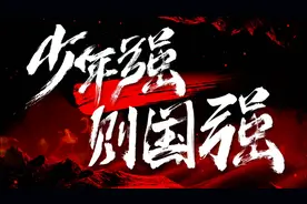 超燃MV《少年中国说》视频封面