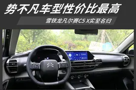 势不凡值得推荐 雪铁龙凡尔赛C5 X购车手册图片