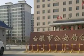 白银警方通报“7人游玩时殴打朋友录视频传播”：已全部到案视频封面
