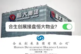合生创展接盘恒大物业？合生这样回应丨港股直通车视频封面