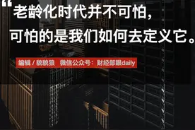 郎咸平&闫肖锋：未富先老，怎样解决？图片