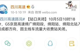 G5京昆高速绵广绵阳两站成都方向因车流量大再次关闭图片