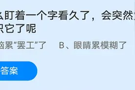 为什么盯着一个字看久了，会突然觉得不认识它了呢？小鸡庄园10月5日答案最新图片