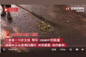 贵州10岁女孩国庆假期陪奶奶做环卫，网友点赞：这就是教育的意义图片