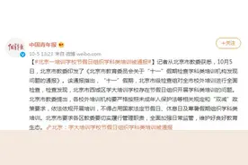 北京一培训学校节假日组织学科类培训被通报图片