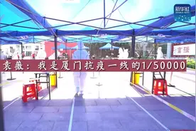 新华全媒+|护士袁薇：我是厦门抗疫一线的1/50000视频封面