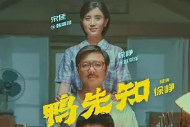 《我和我的父辈》徐峥这只“鸭”不仅巨会玩梗，还用喜剧包装出了“双减”时代教孩子的真谛图片
