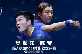 樊振东、陈梦确认参加2021休斯敦世乒赛图片