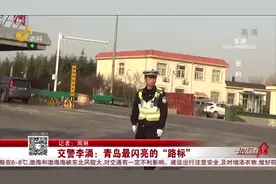 交警李涌：青岛最闪亮的“路标”视频封面