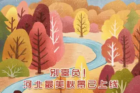 别辜负！河北最美秋景已上线图片