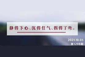 夜读丨人贵三得：静得下心、沉得住气、拐得了弯图片