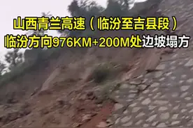 山西青兰高速，边坡塌方！目前抢修出一条车道视频封面
