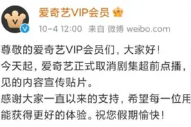 取消！取消！取消！爱奇艺、优酷和腾讯宣布放弃这一模式图片
