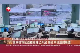 上海：返程高峰今日开启  部分路段将出现拥堵——崇明往市区返程高峰已开启  预计今日达到峰值视频封面