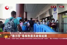 珠海疾控回应“珠澳口岸何时恢复通关？”  “德尔塔”毒株致通关政策延期视频封面