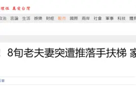 又是台湾！80多岁夫妇被人从扶梯推下，家属指控台铁人员冷处理图片
