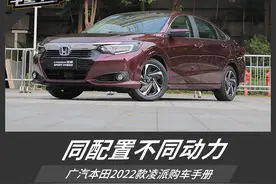 同配置不同动力 广汽本田2022款凌派购车手册图片