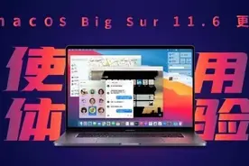 macOS Big Sur 11.6使用一个月后：新“果”味“堪大任图片