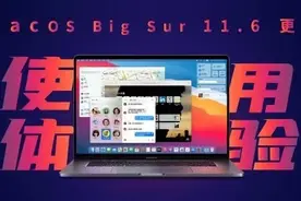 macOS Big Sur 11.6使用一个月后：新“果”味“堪大任图片