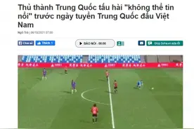 越南媒体：中国门将上演了一部“令人难以置信”的喜剧图片