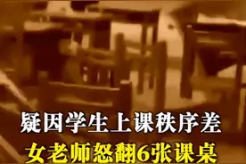 台湾一老师情绪失控连续掀翻6张课桌，5名学生当场看傻眼图片
