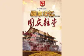 那些被尘封的“国庆往事”就藏在这部纪录片之中｜国庆看剧图片