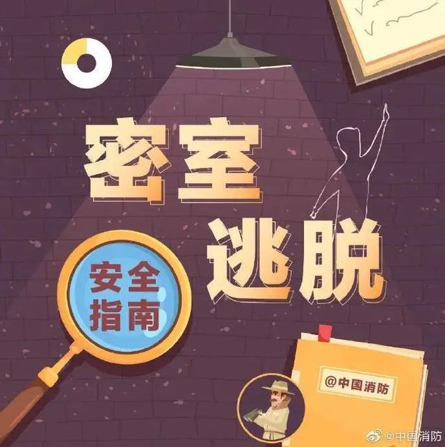 被电击、撞伤、流血……密室逃脱，这份安全指南请收下