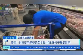 美国供应链问题蔓延至学校 学生在校午餐受影响图片