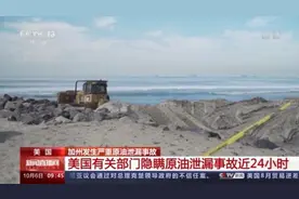 美国加州原油泄漏事故有关部门隐瞒近24小时图片