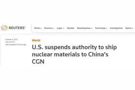 滥用出口管制措施！美暂停向中广核运输核材料授权图片