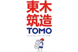 招聘 | 深圳 | TOMO東木筑造 – 室内主创设计师 / 室内设计师 / 助理室内设计师 / 资深深化设计师等图片