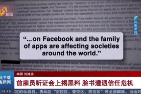 前雇员听证会上揭黑料 脸书遭遇信任危机视频封面