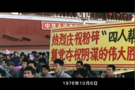 红色血脉——党史军史上的今天｜10月6日 粉碎“四人帮”图片