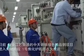 废气废水零排放 固废不出厂：江苏绿色钢铁示范项目即将投运视频封面