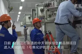 废气废水零排放 固废不出厂：江苏绿色钢铁示范项目即将投运视频封面