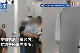 安徽一景区女游客挤爆男厕所，景区回应：假期人多正常现象图片