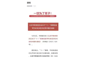顶风违规！利用节假日开展学科类培训，这家机构被移出“白名单”图片