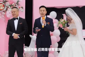 当反诈民警结婚时，婚礼现场画风是这样的...网友：结婚是次要的图片