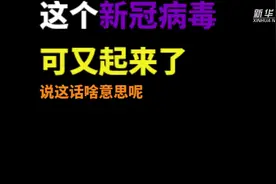 新华全媒+｜魔性防疫东北嗑儿：我们的国家很强大 齐心协力把坎儿跨图片