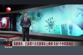 福建莆田：明起全部“解封” 恢复正常秩序视频封面