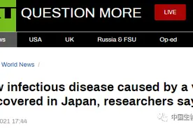 Nature子刊：日本发现一种能感染人类的新型病毒图片