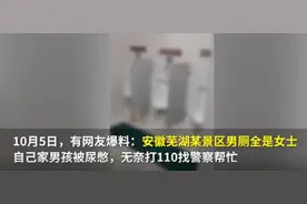 景区男厕所被女士挤爆，游客无奈打110求助！工作人员回应：人太多，正常现象图片