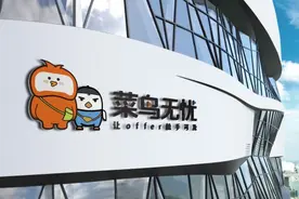 “菜鸟无忧”完成Pre-A轮融资，全力破解大学生就业难题图片