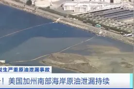 隐瞒消息近24小时！美国原油泄漏事故持续发酵！大量游客生命安全遭威胁！这里进入紧急状态…图片