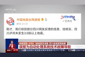 四川泸州8.1级地震系预警系统误报 到底咋回事？图片