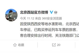 北京西站多个车次因陕西水害停运，已购票旅客可全额退票