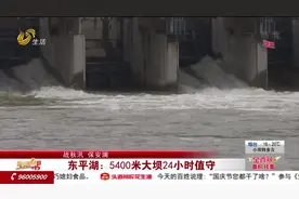 【战秋汛 保安澜】东平湖：5400米大坝24小时值守视频封面