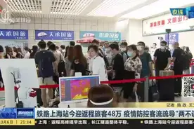 铁路上海站今迎返程旅客48万  疫情防控客流疏导“两不误”视频封面