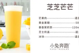 芝芝芒芒的做法，小兔奔跑免费奶茶饮品配方图片