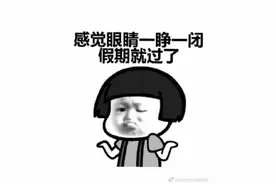 多角度预防节后综合征——做好上班前工作准备图片